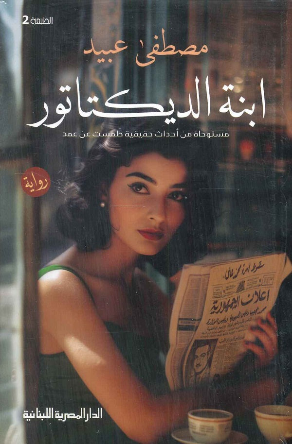 ابنة الديكتاتور