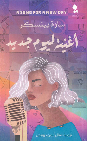 اغنية ليوم جديد سارة بينسكر | BookBuzz.Store