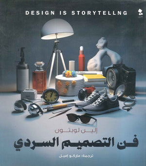 فن التصميم السردي الين لوبتون | BookBuzz.Store