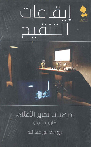 إيقاعات التنقيح كارن بيرلمان | BookBuzz.Store