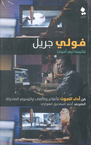 فولي جريل: فن أداء الصوت للأفلام والألعاب والرسوم المتحركة فانيسا ثيم أمينت | BookBuzz.Store