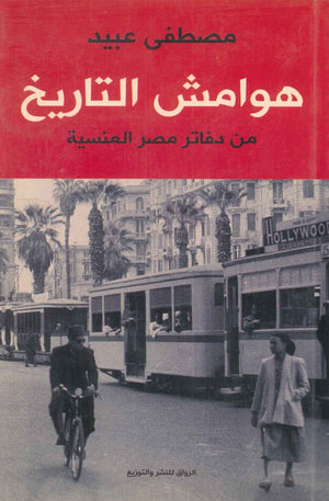 هوامش التاريخ: من دفاتر مصر المنسية مصطفي عبيد | BookBuzz.Store