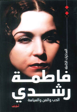 المذكرات الكاملة فاطمة رشدي الحب والفن والسياسة للكاتبة: فاطمة رشدي | BookBuzz.Store