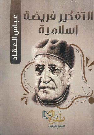 التفكير فريضة إسلامية عباس محمود العقاد | BookBuzz.Store