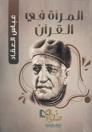 المرأة في القرآن عباس محمود العقاد | BookBuzz.Store