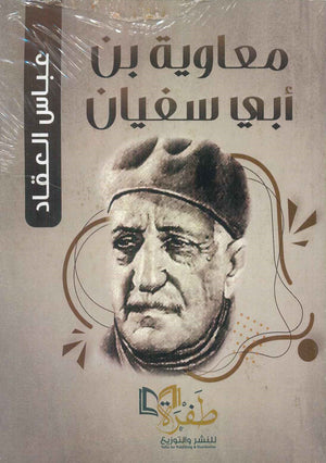 معاوية بن أبي سفيان عباس محمود العقاد | BookBuzz.Store