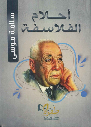 أحلام الفلاسفة سلامة موسي | BookBuzz.Store