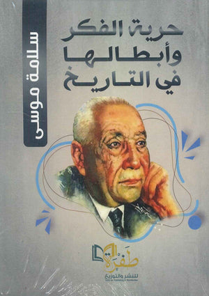 حرية الفكر وأبطالها في التاريخ سلامة موسي | BookBuzz.Store