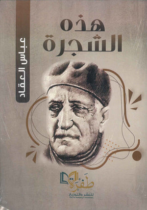 هذه الشجرة عباس محمود العقاد | BookBuzz.Store