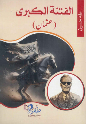 الفتنة الكبرى(عثمان) طه حسين | BookBuzz.Store