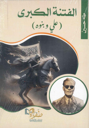 الفتنة الكبرى(علي ونبوه) طه حسين | BookBuzz.Store