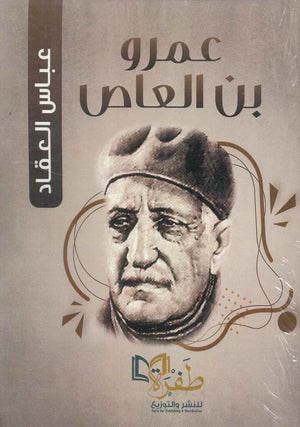 عمرو بن العاص عباس محمود العقاد | BookBuzz.Store