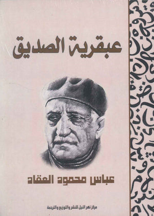 عبقرية الصديق عباس محمود العقاد | BookBuzz.Store