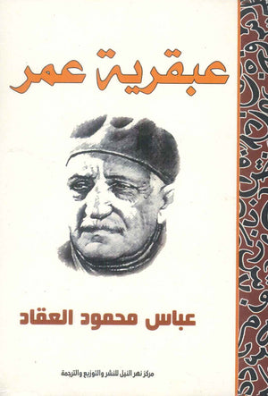 عبقرية عمر عباس محمود العقاد | BookBuzz.Store