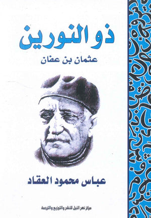 ذو النورين عثمان ابن عفان عباس محمود العقاد | BookBuzz.Store