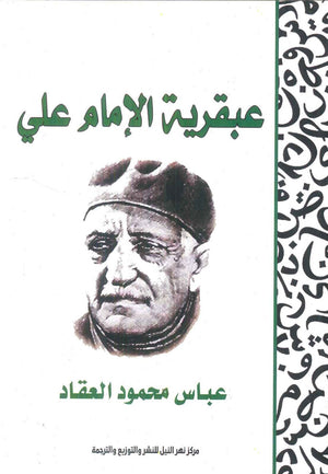 عبقرية الإمام علي عباس محمود العقاد | BookBuzz.Store