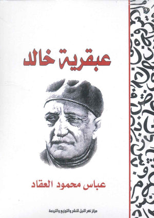 عبقرية خالد عباس محمود العقاد | BookBuzz.Store