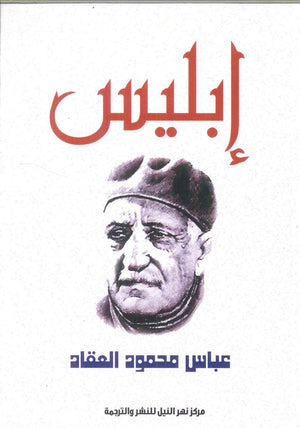 إبليس عباس محمود العقاد | BookBuzz.Store