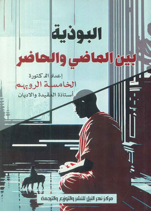 البوذية بين الماضي و الحاضر الخامسة الرويهم | BookBuzz.Store