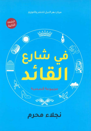 في شارع القائد نجلاء محرم | BookBuzz.Store