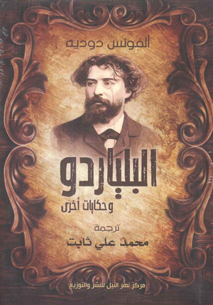 البلياردو و حكايات أخرى ألفونس دوديه | BookBuzz.Store