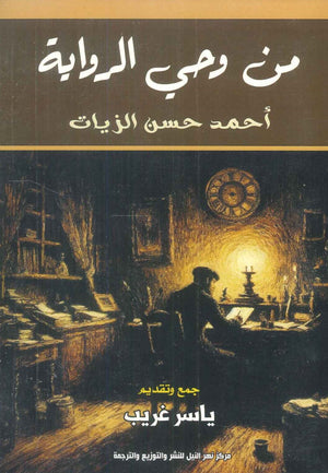 من وحي الرواية: أحمد حسن الزيات ياسر غريب | BookBuzz.Store