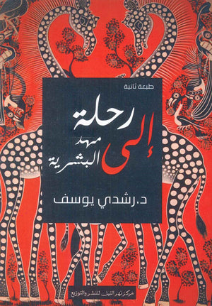 رحلة إلى مهد البشرية رشدي يوسف | BookBuzz.Store