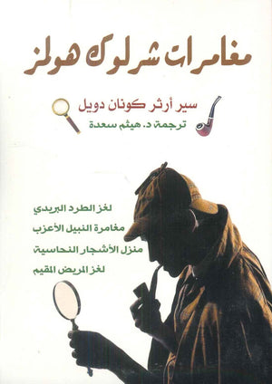 مغامرات شرلوك هولمز: لغز الطرد البريدي آرثر كونان دويل | BookBuzz.Store