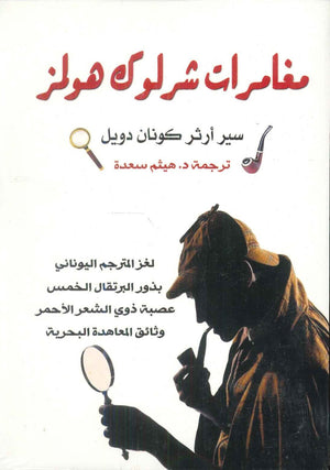 مغامرات شرلوك هولمز: لغز المترجم اليوناني آرثر كونان دويل | BookBuzz.Store