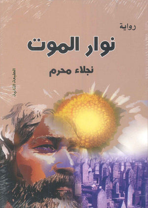 نوار الموت نجلاء محرم | BookBuzz.Store