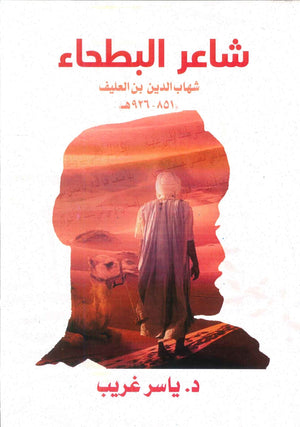 شاعر البطحاء (شهاب الدين بن العليف) ياسر غريب | BookBuzz.Store