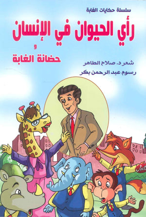 سلسلة حكايات الغابة: رأي الحيوان في اللإنسان وحضانة الغابة صلاح الطاهر | BookBuzz.Store