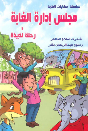 سلسلة حكايات الغابة: مجلس إدارة الغابة و رحلة لذيذة صلاح الطاهر | BookBuzz.Store