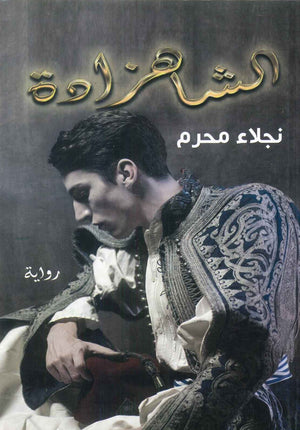 الشاهزادة نجلاء محرم | BookBuzz.Store