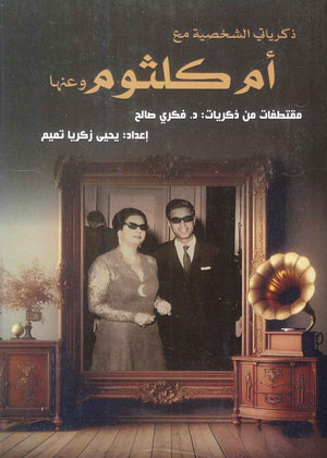 ذكرياتي الشخصية مع أم كلثوم وعنها يحيى زكريا تميم | BookBuzz.Store