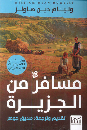 مسافر من الجزيرة وليام دين هاولز | BookBuzz.Store