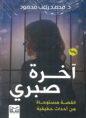 آخرة صبري د.محمد راغب محمود | BookBuzz.Store