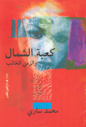 كعبة الشمال والزمن الخائب محمد ساري | BookBuzz.Store