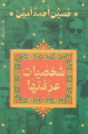 شخصيات عرفتها حسين أحمد أمين | BookBuzz.Store