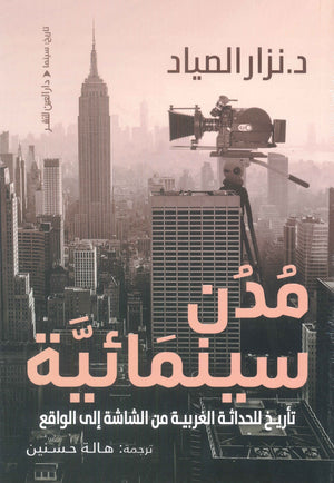 مدن سينمائية: تأريخ للحداثة الغربية من الشاشة إلي الواقع نزار الصياد | BookBuzz.Store