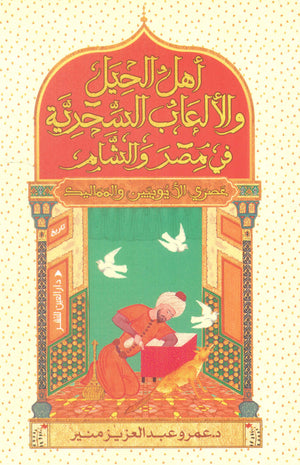 أهل الحيل والألعاب السحرية في مصر والشام: عصر الأيوبيين والمماليك د.عمرو عبد العزيز منير | BookBuzz.Store