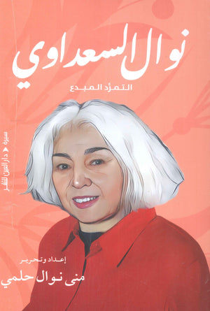 نوال السعداوي: التمرد المبدع منى نوال حلمي | BookBuzz.Store