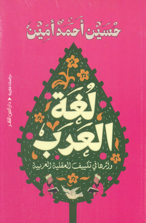 لغة العرب: وأثرها في تكييف العقلية العربية حسين أحمد أمين | BookBuzz.Store