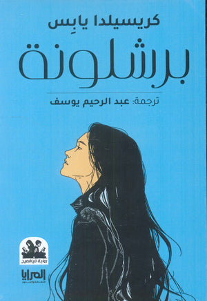 برشلونة كريسيدا يابس | BookBuzz.Store