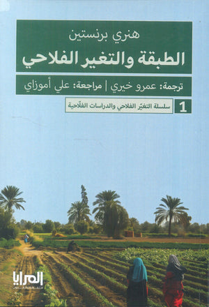 سلسلة التغير الفلاحي والدراسات الفلاحية: الطبقة والتغير الفلاحي هنري برنستين | BookBuzz.Store