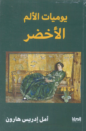 يوميات الألم الأخضر أمل إدريس هارون | BookBuzz.Store