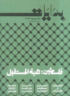 بدايات: فلسطين هبة المستقبل فواز طرابلسى | BookBuzz.Store