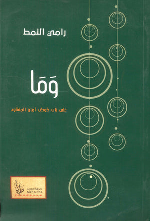 وما :على باب كوكب أمان المفقود رامي النمط | BookBuzz.Store