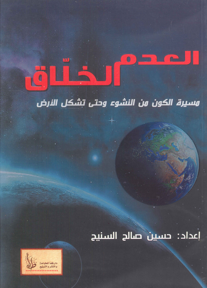 العدم الخلاق :مسيرة الكون من النشوء وحتي تشكيل الأرض