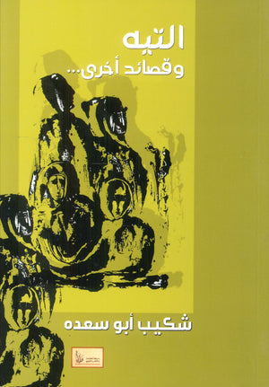 التيه وقصائد أخرى شكيب أبو سعده | BookBuzz.Store